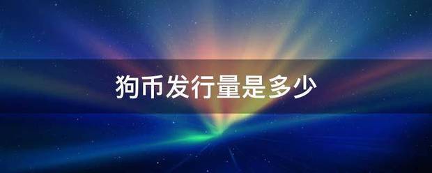 狗币发行量是多少