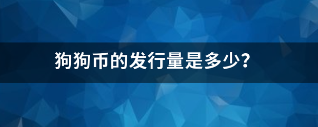 狗狗币的发来自行量是多少？