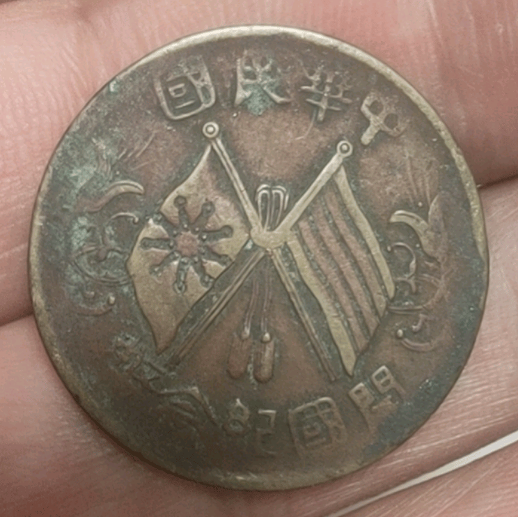 长辈的定情信物，一枚民国双旗开国纪念币，收藏潜力极高