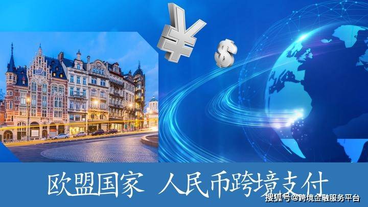 #人民币国际化 欧盟区域人民币使用现状和人民币国际化推进路径
