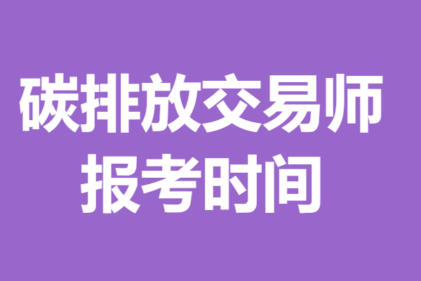 三级碳排放交易师证去哪个网站报名 碳排放交易师证报考时间