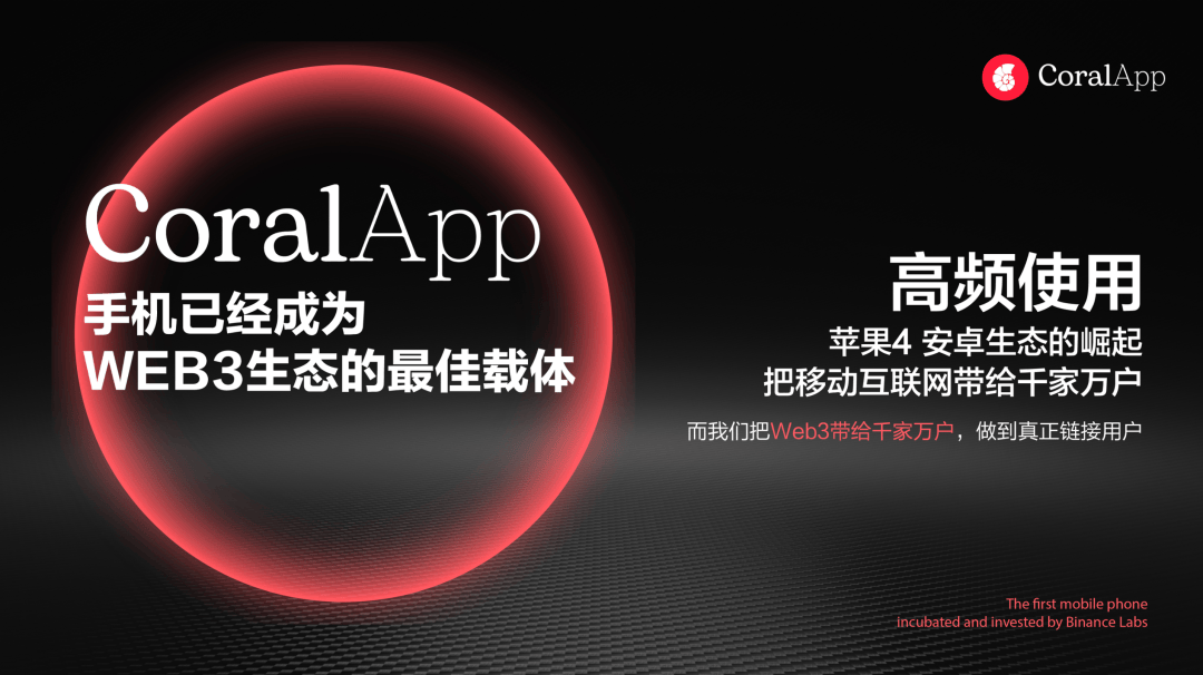 为何选择币安Labs投资孵化的CoralPhone？与Solana Saga的对比有什么优势？