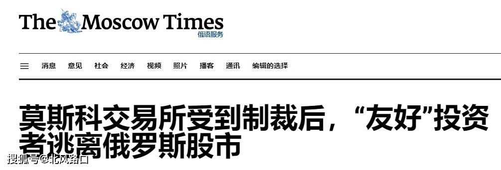 受美国制裁影响，1/10外国投资者积极抛售股票退出莫斯科交易所